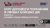Курс допомоги пораненим в умовах бойових дій. Модуль 3: Допомога під вогнем/під загрозою