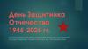 День Защитника Отечества 1945-2025 гг