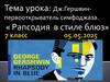 Дж. Гершвин - первооткрыватель симфоджаза. « Рапсодия в стиле блюз»