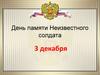 День памяти Неизвестного солдата