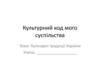 Кулінарні традиції України. Культурний код мого суспільства