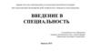 Понятие и содержание бизнеса. Введение в специальность