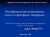 Патофизиология воспаления и ответа острой фазы. Лихорадка