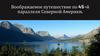 Воображаемое путешествие по 45 -й параллели Северной Америки