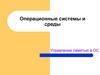 Операционные системы и среды. Управление памятью в ОС