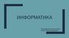 Информация и информационные процессы. Определение понятий, сущность,