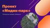 «Медик-парк» Поддержим медицину Забайкалья