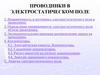 Проводники в электростатическом поле