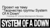 Творчество группы System Of A Down. Проект