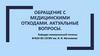 Обращение с медицинскими отходами. Актуальные вопросы