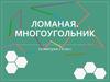 Ломаная. Многоугольник
