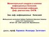 Менингеальный синдром в клинике инфекционных болезней. Менингококковая инфекция. Диф. диагностика. ОНГМ. Зав. каф. инфекционных
