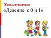 Деление с 0 и 1. Урок математики