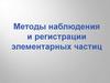 Методы наблюдения и регистрации элементарных частиц