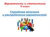 Случайная величина и распределение вероятностей. Вероятность и статистика. 9 класс