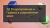 3Д Моделирование и Графика в современном мире