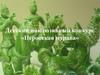 Детский инклюзивный конкурс «Перовская мурава»