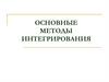 Основные методы интегрирования