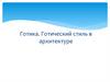 Готика. Готический стиль в архитектуре