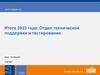 Итоги 2023 года. Отдел технической поддержки и тестирования