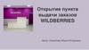 Открытие пункта выдачи заказов Wildberries