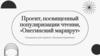 Проект, посвященный популяризации чтения, «Онегинский маршрут»