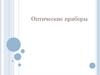 Оптические приборы