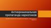 Антикриминальная пропаганда наркотиков