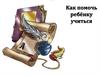 Как помочь ребёнку учиться