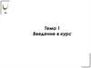 Введение в курс