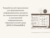 Разработка веб-приложения для формирования информационных ресурсов по специальным предметам