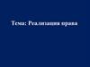 Реализация права