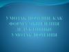 Умозаключение как форма мышления. Дедуктивные умозаключения