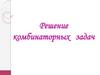 Решение комбинаторных задач