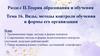 Теория образования и обучения. Тема 16. Виды, методы контроля обучения и формы его организации