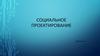 Социальное проектирование