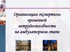 Организация экспертизы временной нетрудоспособности на амбулаторном этапе