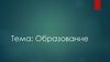 Образование. Функции образования