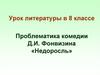 Проблематика комедии Д.И. Фонвизина «Недоросль»