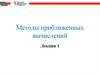 Методы приближенных вычислений. Лекция 1