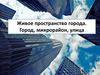 Построение городского пространства