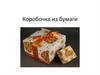 Коробочка из бумаги