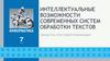 Интеллектуальные возможности современных систем обработки текстов  (7 класс)