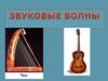 Звуковые волны