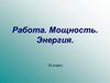 Работа. Мощность. Энергия. 10 класс
