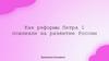 Как реформы Петра 1 повлияли на развитие России