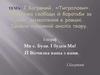 І. Багряний роман «Тигролови»
