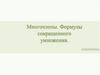 Многочлены. Формулы сокращенного умножения