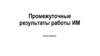Промежуточные результаты работы ИМ. Итоги апреля