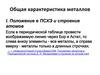 Общая характеристика металлов